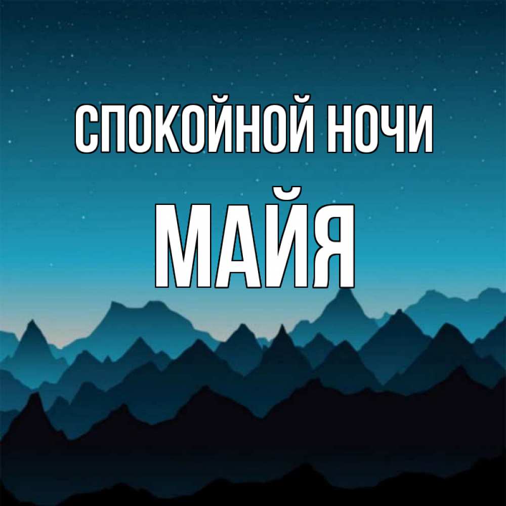 Открытка на каждый день с именем, Майя Спокойной ночи сладких снов звездное небо Прикольная открытка с пожеланием онлайн скачать бесплатно 