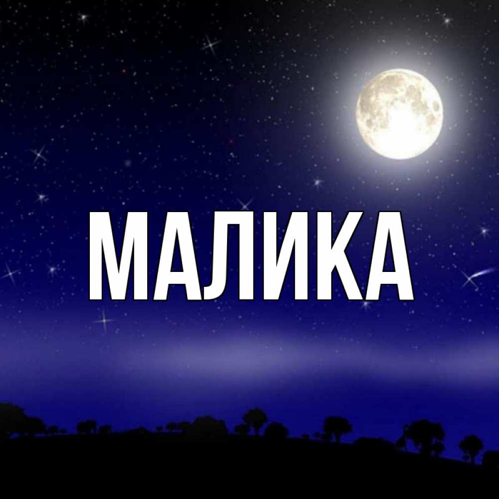 Открытка на каждый день с именем, Малика Главная ночное небо и лесная опушка при свете луны Прикольная открытка с пожеланием онлайн скачать бесплатно 