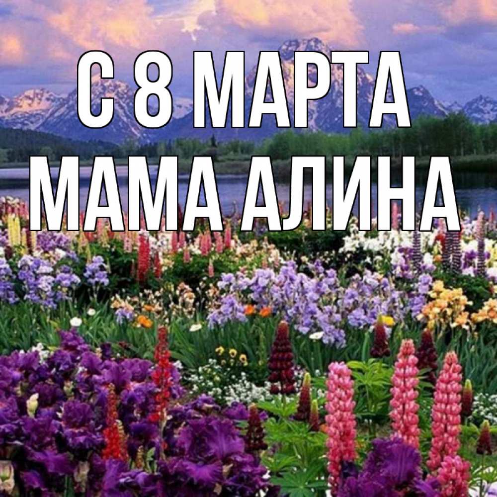 Открытка на каждый день с именем, Мама-Алина С 8 марта международный женский день Прикольная открытка с пожеланием онлайн скачать бесплатно 