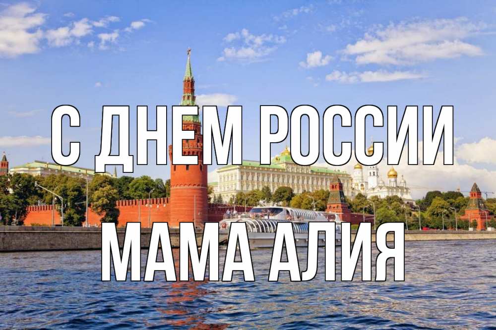 Открытка на каждый день с именем, Мама-Алия С днем россии С днем России Прикольная открытка с пожеланием онлайн скачать бесплатно 