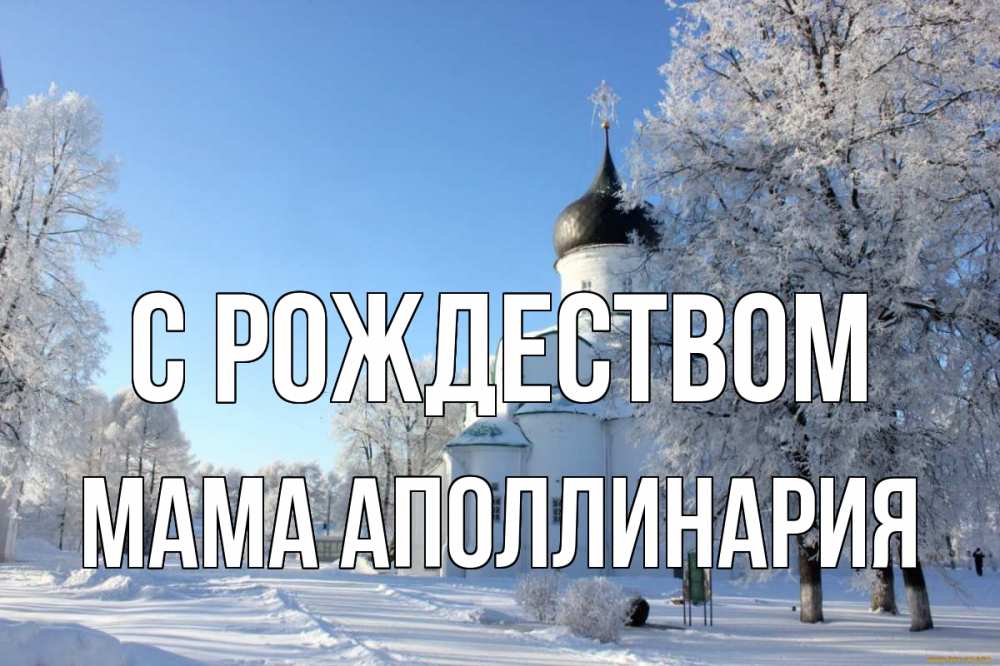 Открытка на каждый день с именем, Мама-Аполлинария С рождеством Рождество, церковь, храм, зимний лес Прикольная открытка с пожеланием онлайн скачать бесплатно 