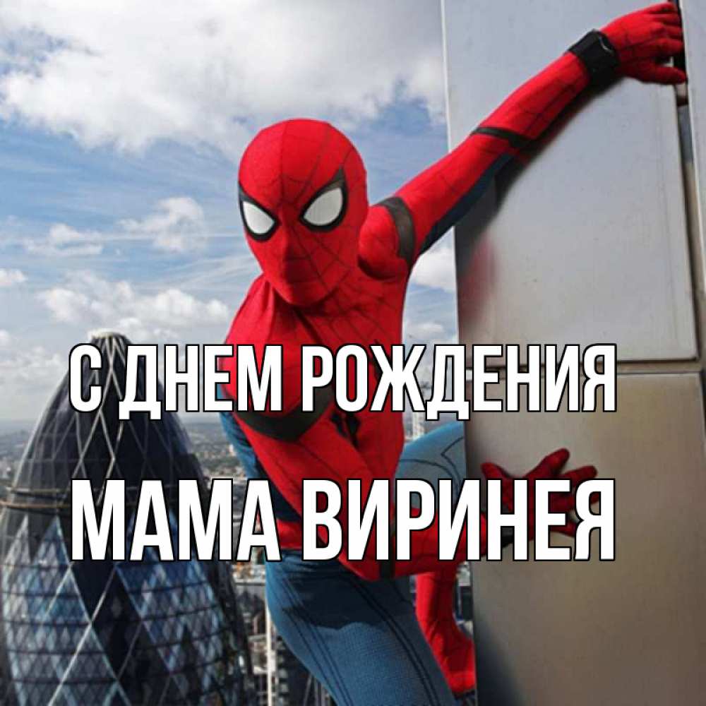 Открытка на каждый день с именем, Мама-Виринея С днем рождения Марвел Прикольная открытка с пожеланием онлайн скачать бесплатно 