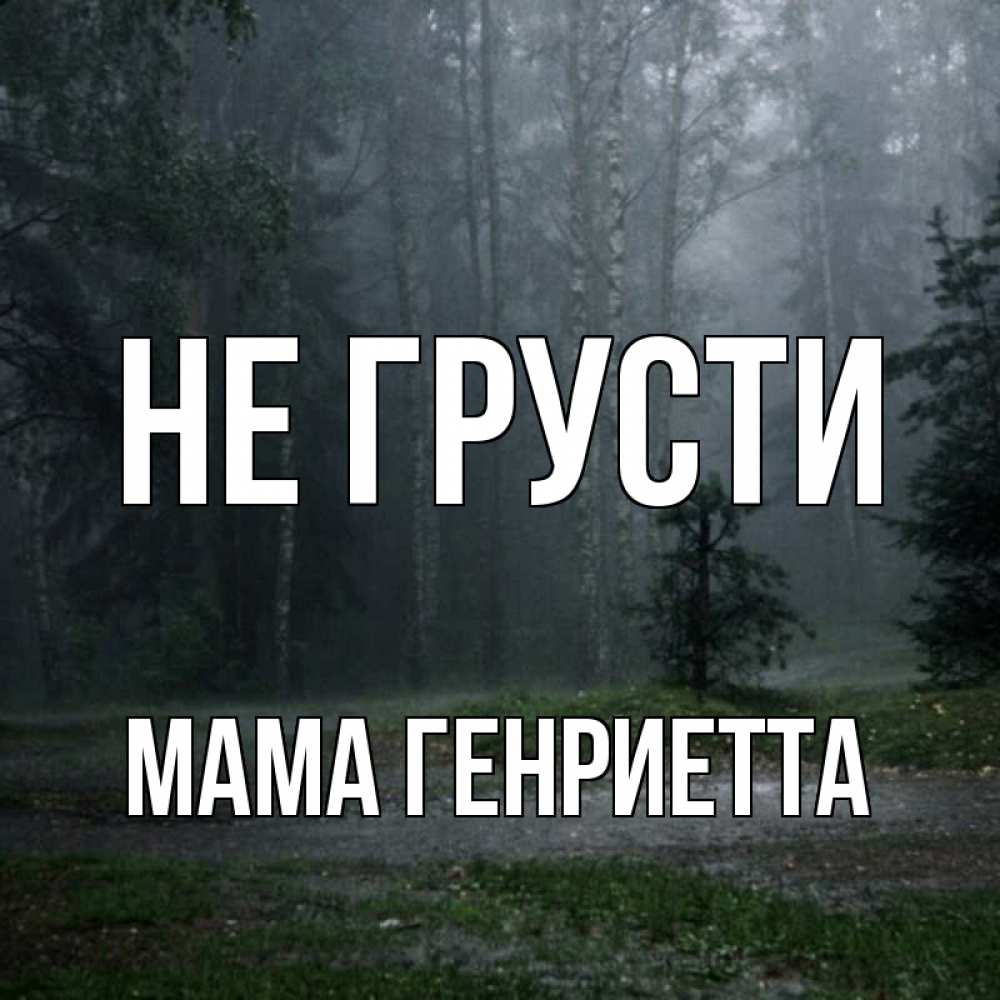 Открытка на каждый день с именем, Мама-Генриетта Не грусти осень Прикольная открытка с пожеланием онлайн скачать бесплатно 