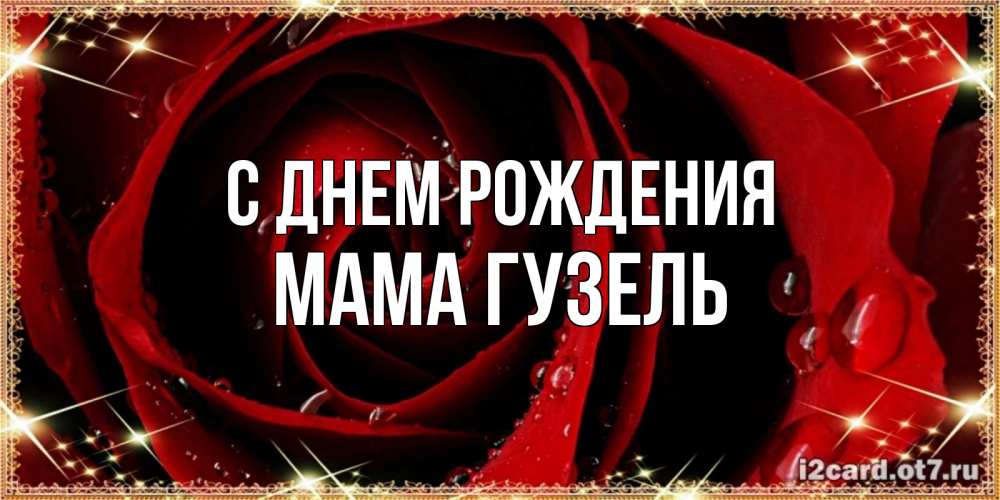 Открытка на каждый день с именем, Мама-Гузель С днем рождения цветок в росе на день рождения Прикольная открытка с пожеланием онлайн скачать бесплатно 