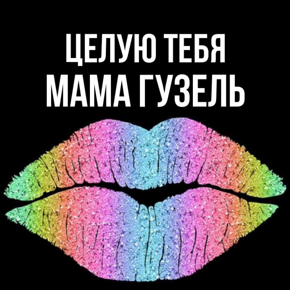 Открытка на каждый день с именем, Мама-Гузель Целую тебя след от губ на черном фоне Прикольная открытка с пожеланием онлайн скачать бесплатно 