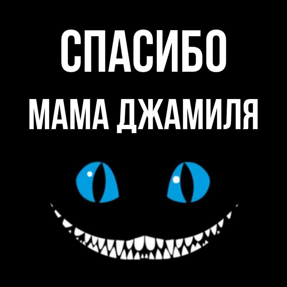 Открытка на каждый день с именем, Мама-Джамиля Спасибо благодарю от чеширика Прикольная открытка с пожеланием онлайн скачать бесплатно 