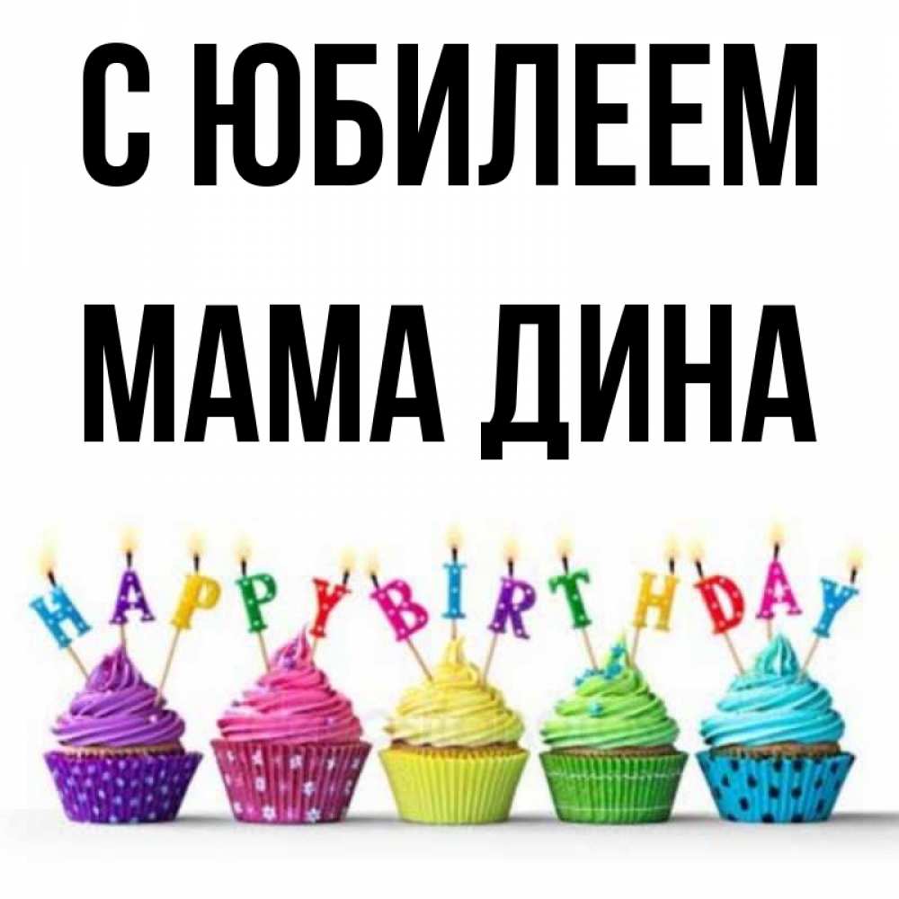 Открытка на каждый день с именем, Мама-Дина С юбилеем открытка ко дню рождения с разноцветными вкусняшками Прикольная открытка с пожеланием онлайн скачать бесплатно 