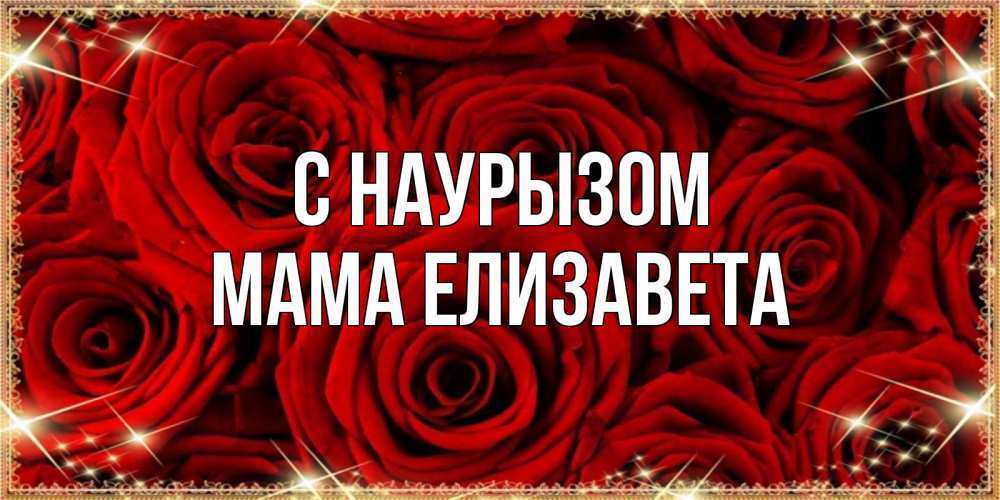 Открытка на каждый день с именем, Мама-Елизавета С наурызом открытка для любимой Прикольная открытка с пожеланием онлайн скачать бесплатно 