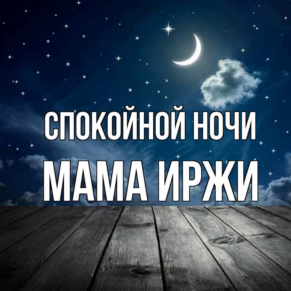 Открытка на каждый день с именем, Мама-Иржи Спокойной ночи месяц и звезда Прикольная открытка с пожеланием онлайн скачать бесплатно 