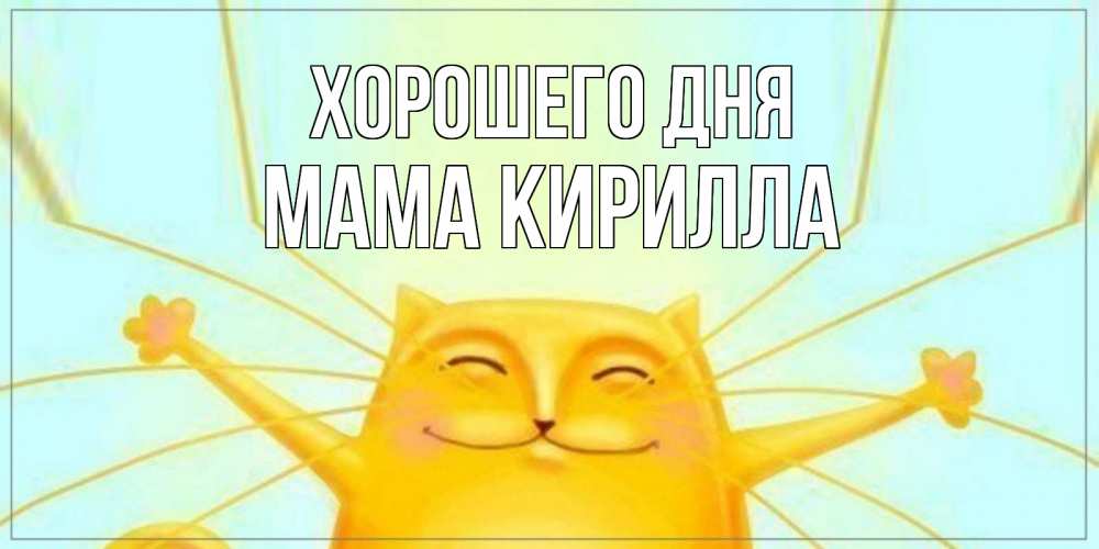 Открытка на каждый день с именем, Мама-Кирилла Хорошего дня обнимашки Прикольная открытка с пожеланием онлайн скачать бесплатно 