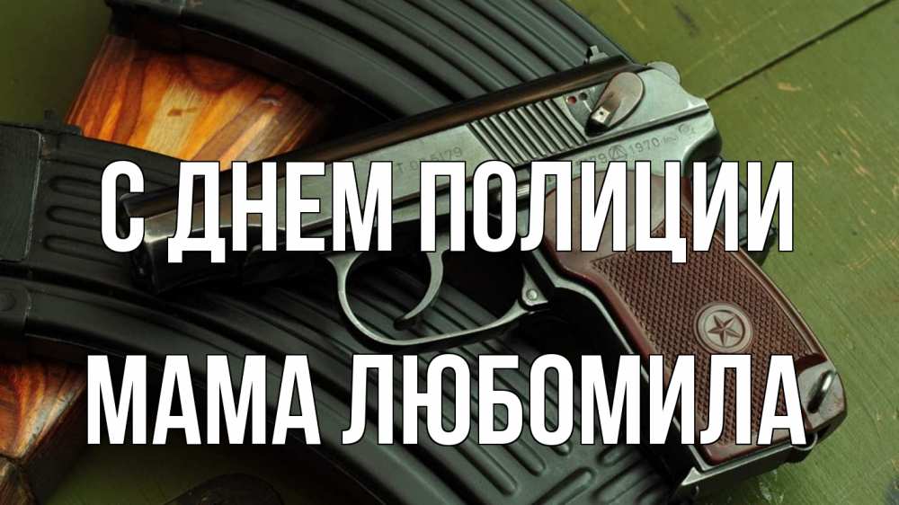 Открытка на каждый день с именем, Мама-Любомила С днем полиции оружие Прикольная открытка с пожеланием онлайн скачать бесплатно 