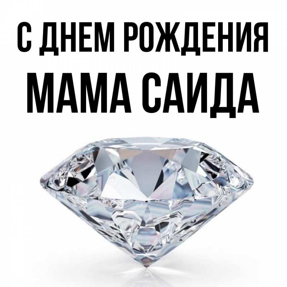 Открытка на каждый день с именем, Мама-Саида С днем рождения к пожеланием быть богатым Прикольная открытка с пожеланием онлайн скачать бесплатно 