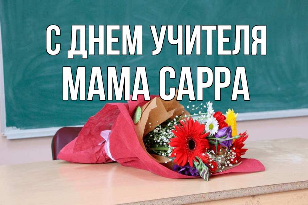Открытка на каждый день с именем, Мама-Сарра С днем учителя школа с днем учителя Прикольная открытка с пожеланием онлайн скачать бесплатно 
