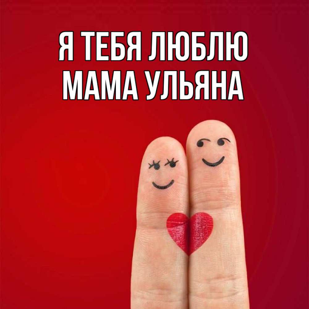 Открытка на каждый день с именем, Мама-Ульяна Я тебя люблю одно целое Прикольная открытка с пожеланием онлайн скачать бесплатно 