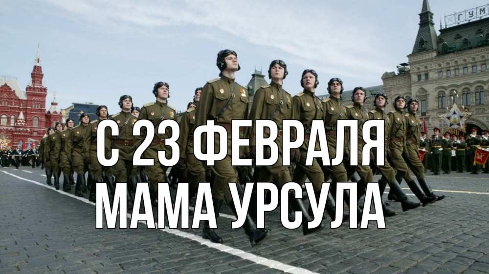 Открытка на каждый день с именем, Мама-Урсула С 23 февраля 23 февраля Прикольная открытка с пожеланием онлайн скачать бесплатно 