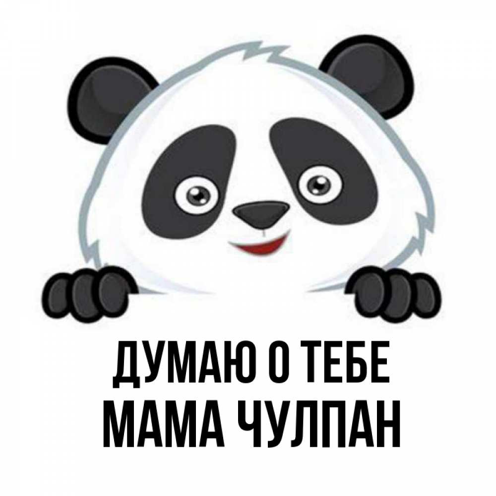 Открытка на каждый день с именем, Мама-Чулпан Думаю о тебе открытка для любимого Прикольная открытка с пожеланием онлайн скачать бесплатно 