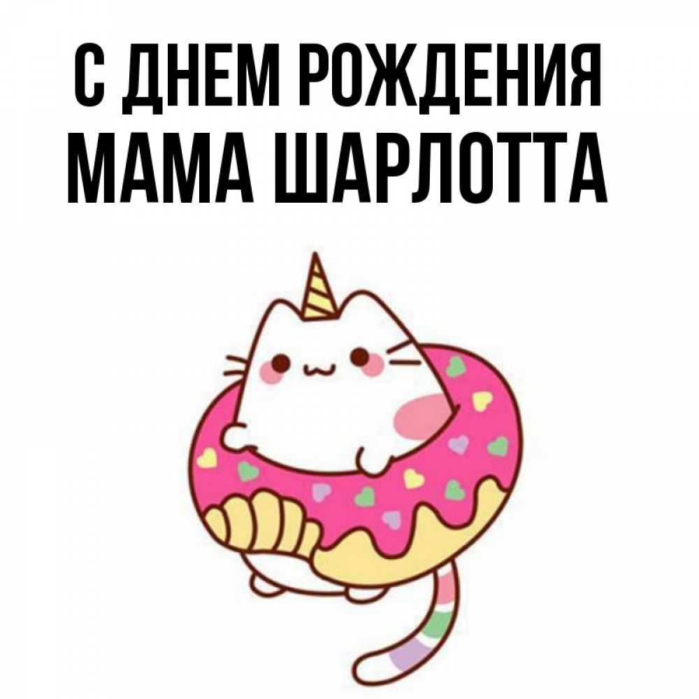 Открытка на каждый день с именем, Мама-Шарлотта С днем рождения меньше надо жрать Прикольная открытка с пожеланием онлайн скачать бесплатно 