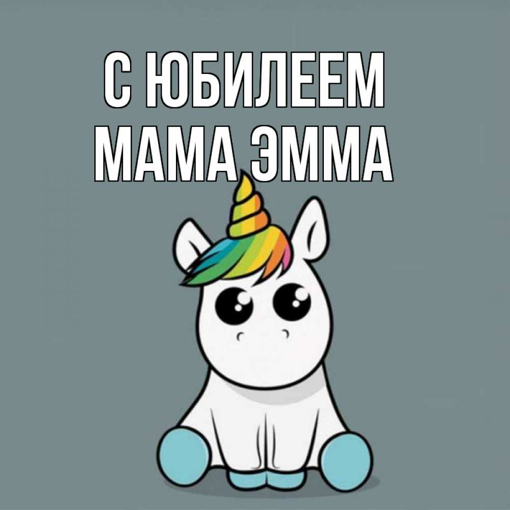 Открытка на каждый день с именем, Мама-Эмма С юбилеем пони Прикольная открытка с пожеланием онлайн скачать бесплатно 