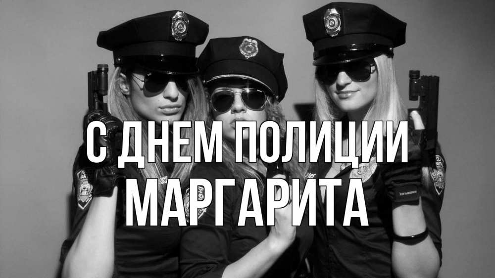 Открытка на каждый день с именем, Маргарита С днем полиции полиция девушки Прикольная открытка с пожеланием онлайн скачать бесплатно 