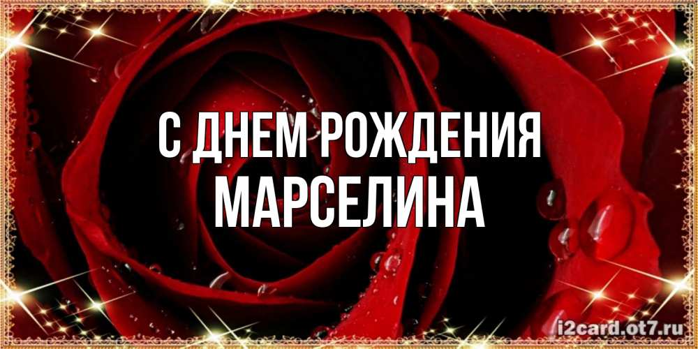 Открытка на каждый день с именем, Марселина С днем рождения цветок в росе на день рождения Прикольная открытка с пожеланием онлайн скачать бесплатно 