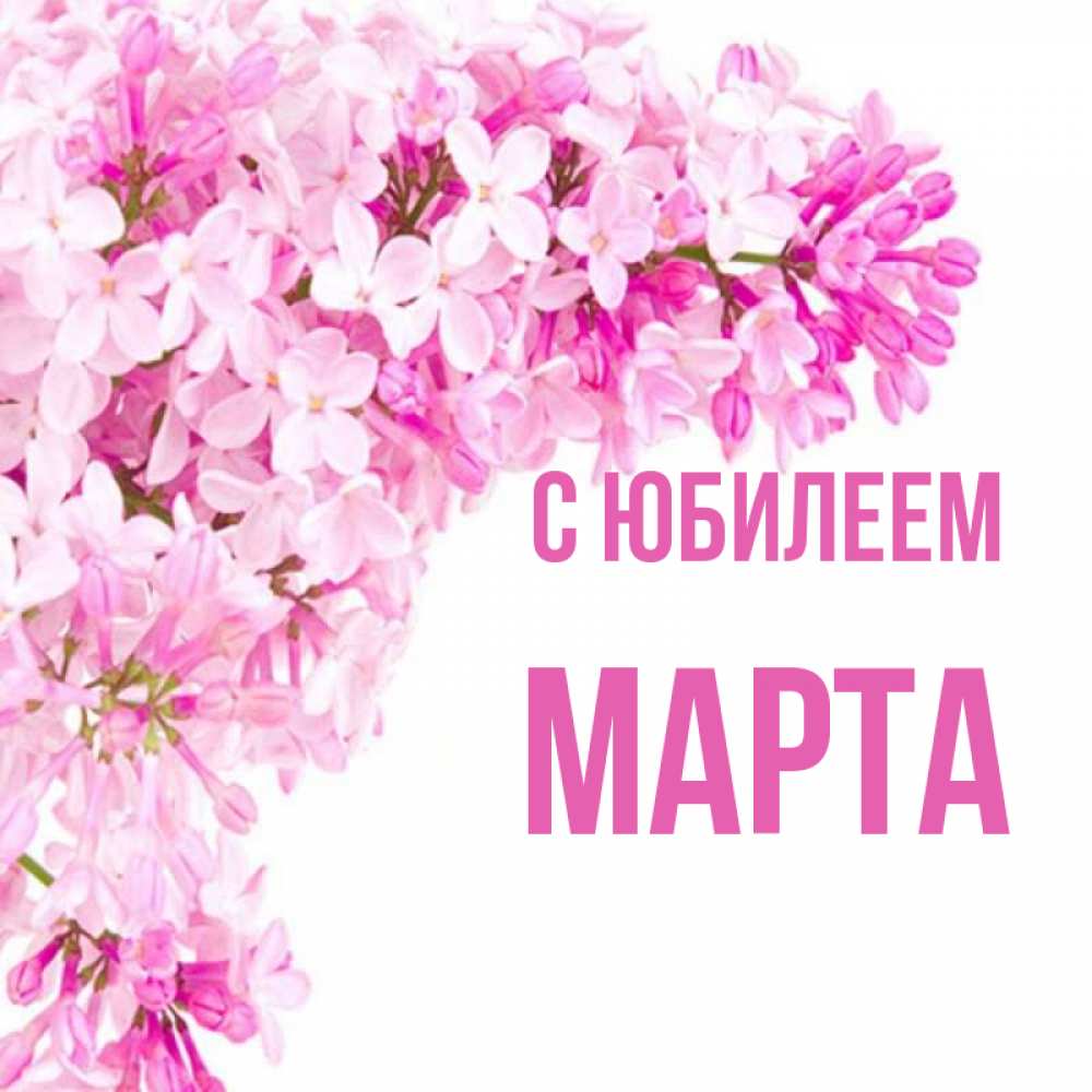 Открытка на каждый день с именем, Марта С юбилеем Сирень на белом фоне Прикольная открытка с пожеланием онлайн скачать бесплатно 