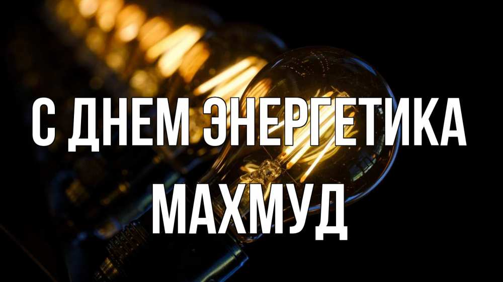 Открытка на каждый день с именем, Махмуд С днем энергетика лампочка Прикольная открытка с пожеланием онлайн скачать бесплатно 