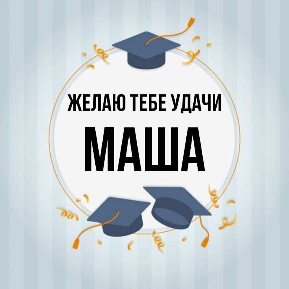 Открытка Удачи Сынок