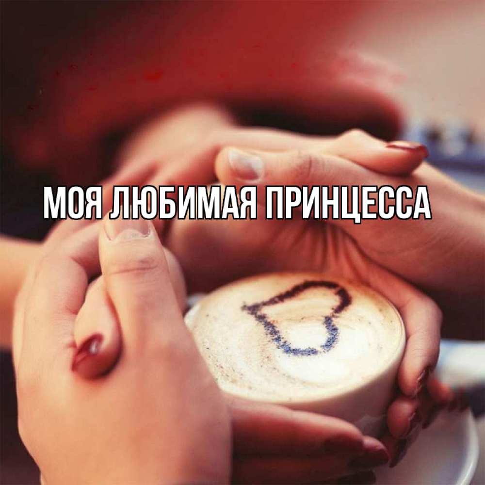 Открытка на каждый день с именем, Моя-Любимая-Принцесса Главная мы навсегда вместе Прикольная открытка с пожеланием онлайн скачать бесплатно 