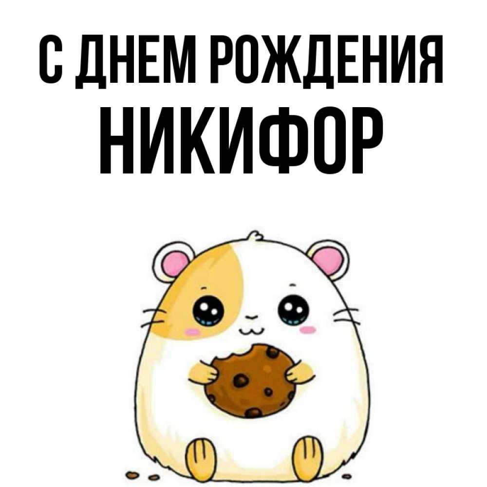 Открытка на каждый день с именем, Никифор С днем рождения с днюхой Прикольная открытка с пожеланием онлайн скачать бесплатно 