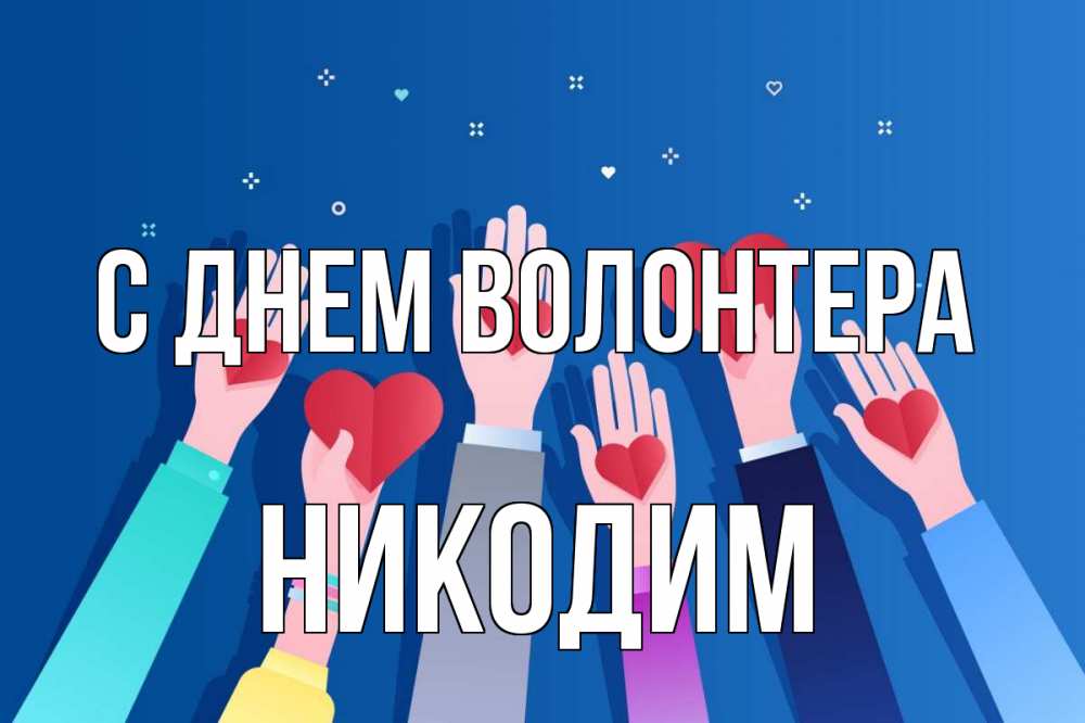 Открытка на каждый день с именем, Никодим С днем волонтера С днем волонтера Прикольная открытка с пожеланием онлайн скачать бесплатно 
