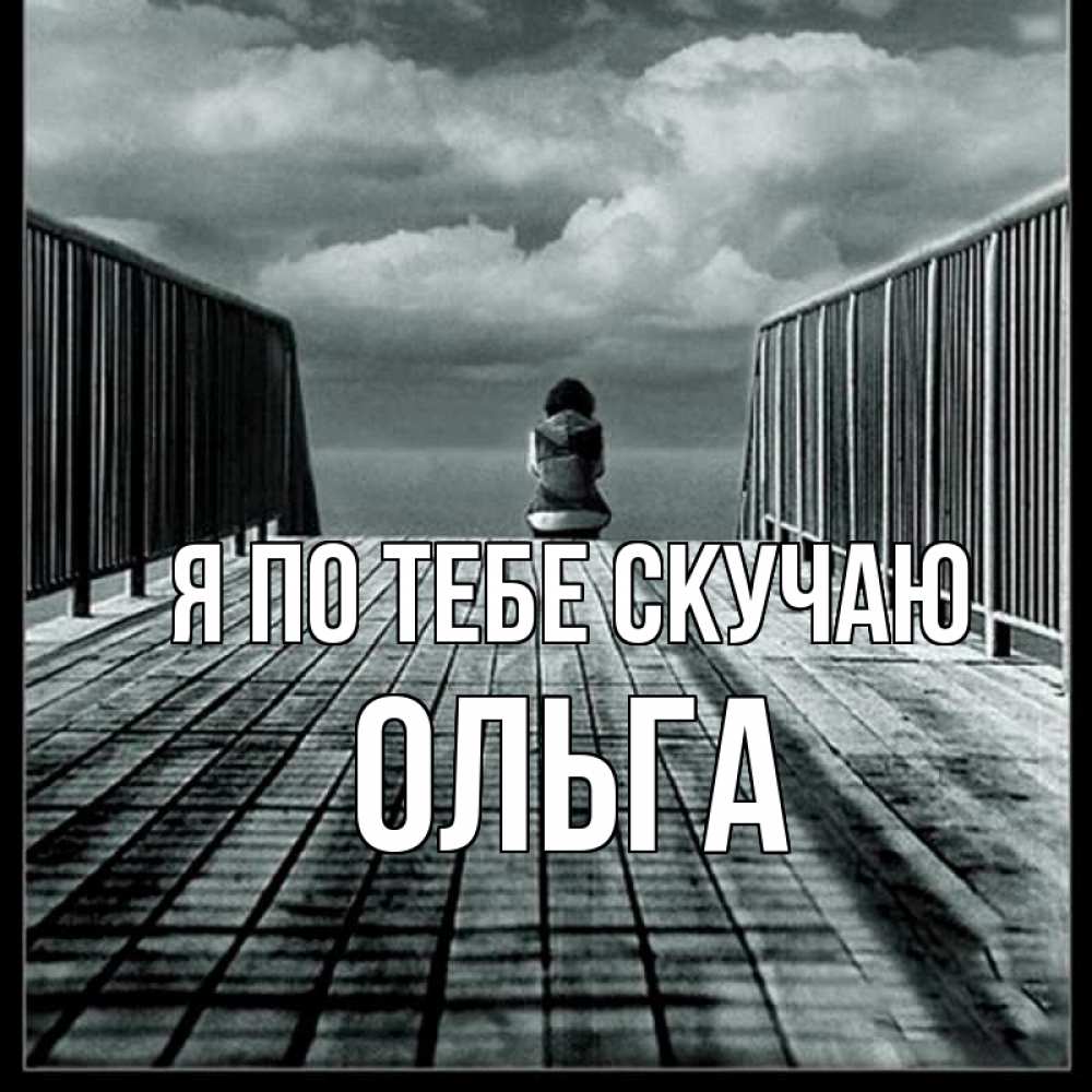 Открытка на каждый день с именем, Ольга Я по тебе скучаю грусть 2 Прикольная открытка с пожеланием онлайн скачать бесплатно 