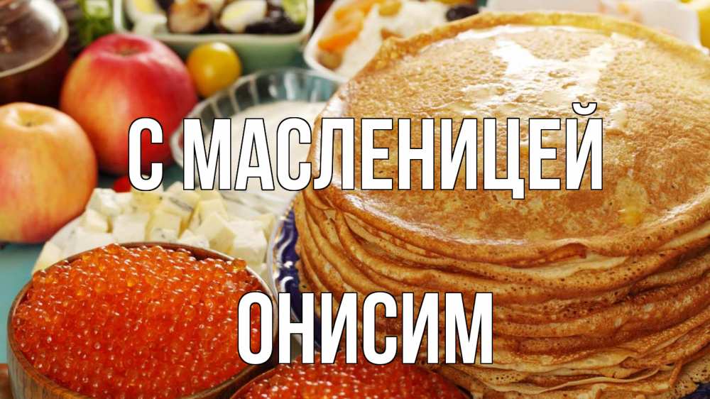 Открытка на каждый день с именем, Онисим С масленицей блины Прикольная открытка с пожеланием онлайн скачать бесплатно 