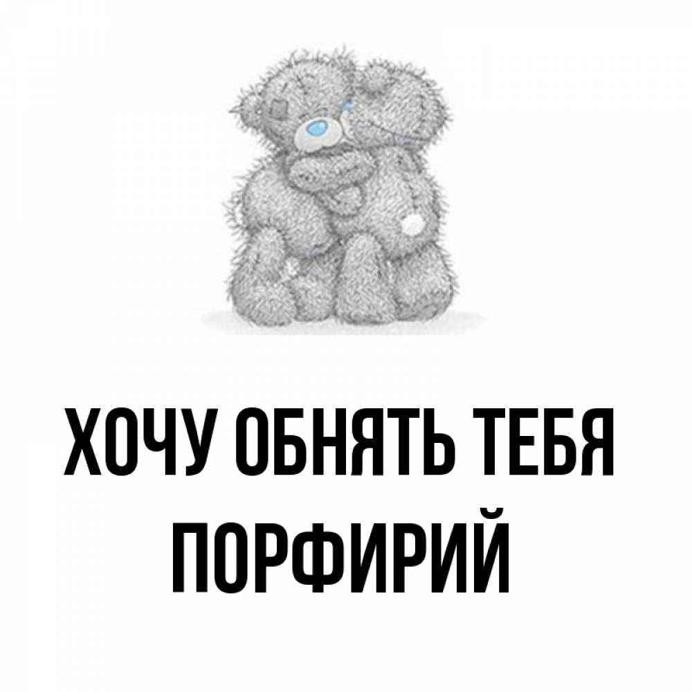 Открытка на каждый день с именем, Порфирий Хочу обнять тебя два теддика Прикольная открытка с пожеланием онлайн скачать бесплатно 