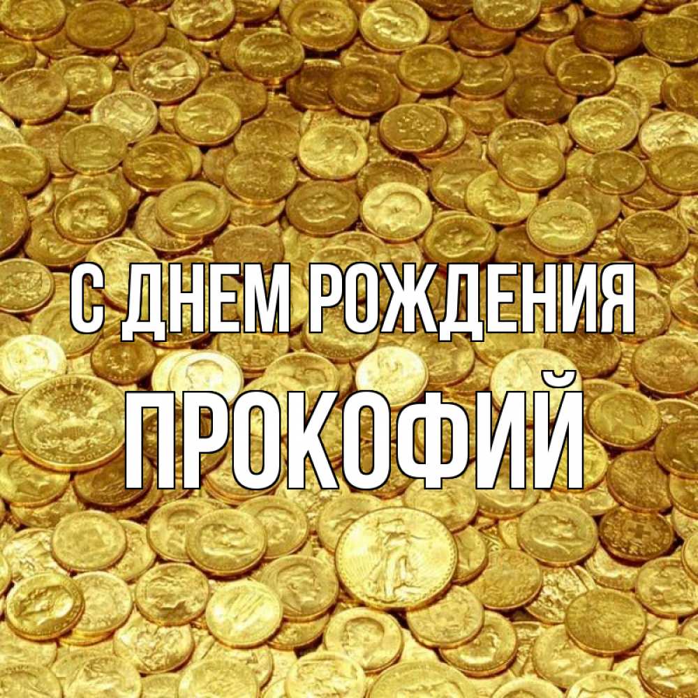 Открытка на каждый день с именем, Прокофий С днем рождения с пожеланием разбогатеть Прикольная открытка с пожеланием онлайн скачать бесплатно 