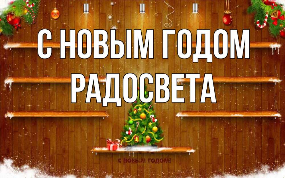 Открытка на каждый день с именем, Радосвета С новым годом с новым годом Прикольная открытка с пожеланием онлайн скачать бесплатно 