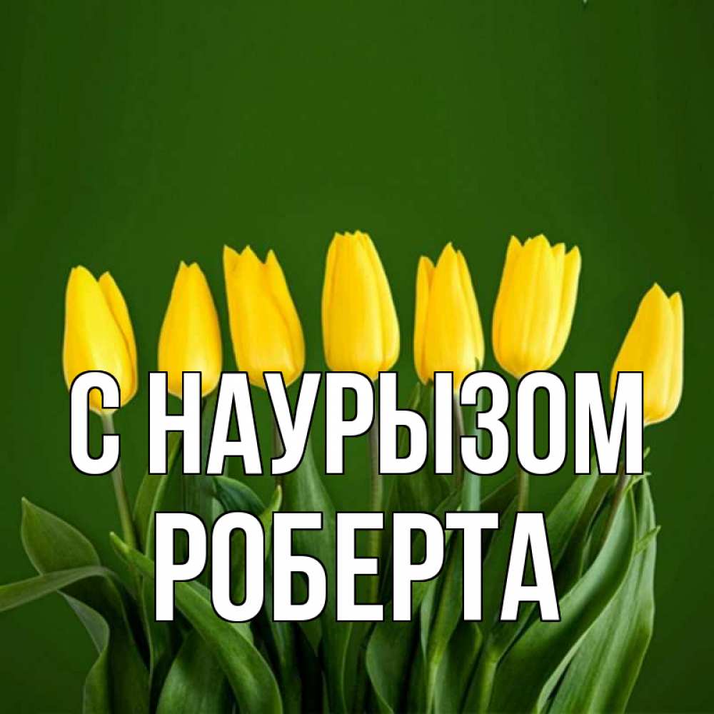 Открытка на каждый день с именем, Роберта С наурызом желтого цвета 3 Прикольная открытка с пожеланием онлайн скачать бесплатно 