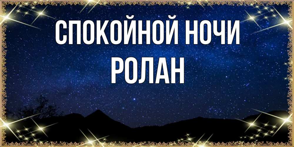 Открытка на каждый день с именем, Ролан Спокойной ночи млечный путь Прикольная открытка с пожеланием онлайн скачать бесплатно 