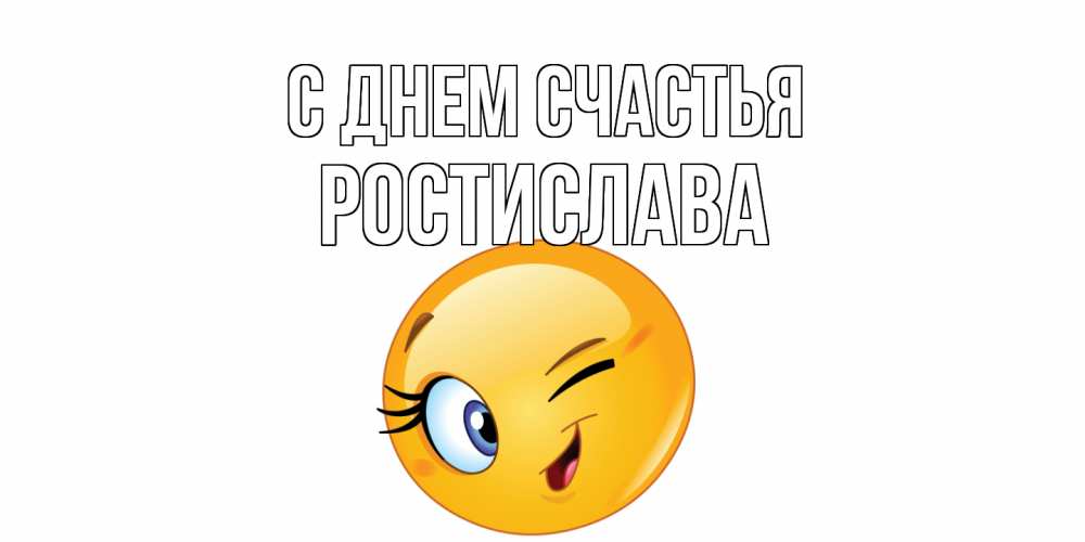 Открытка на каждый день с именем, Ростислава С днем счастья улыбка Прикольная открытка с пожеланием онлайн скачать бесплатно 
