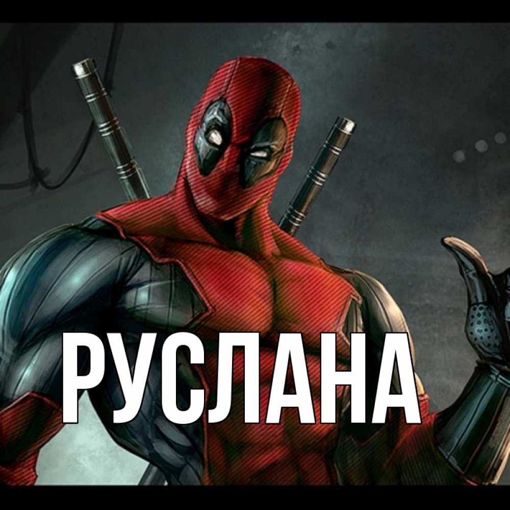 Открытка на каждый день с именем, Руслана Главная марвел супергерои Прикольная открытка с пожеланием онлайн скачать бесплатно 
