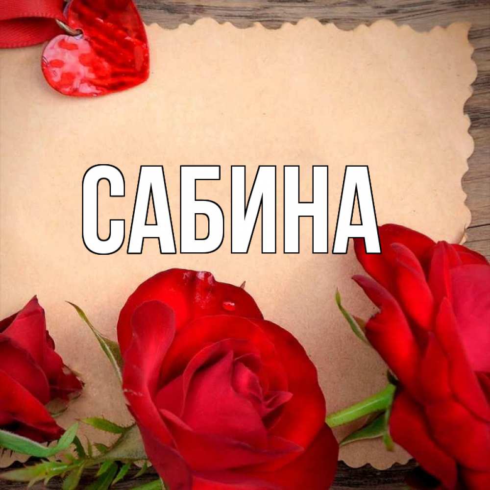 Открытка на каждый день с именем, Сабина Главная розы сердце 1 Прикольная открытка с пожеланием онлайн скачать бесплатно 