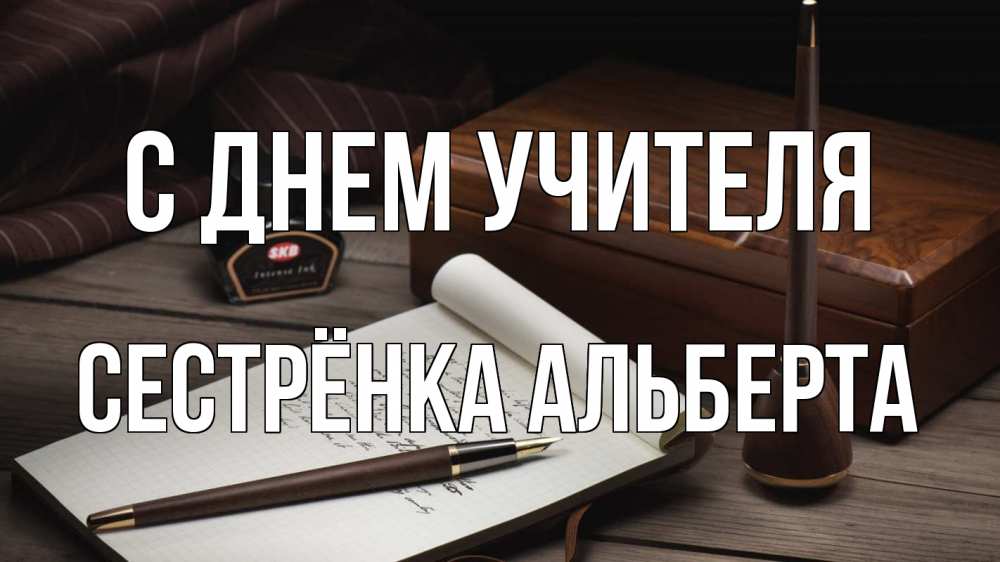 Открытка на каждый день с именем, Сестрёнка-Альберта С днем учителя с днем учителя Прикольная открытка с пожеланием онлайн скачать бесплатно 