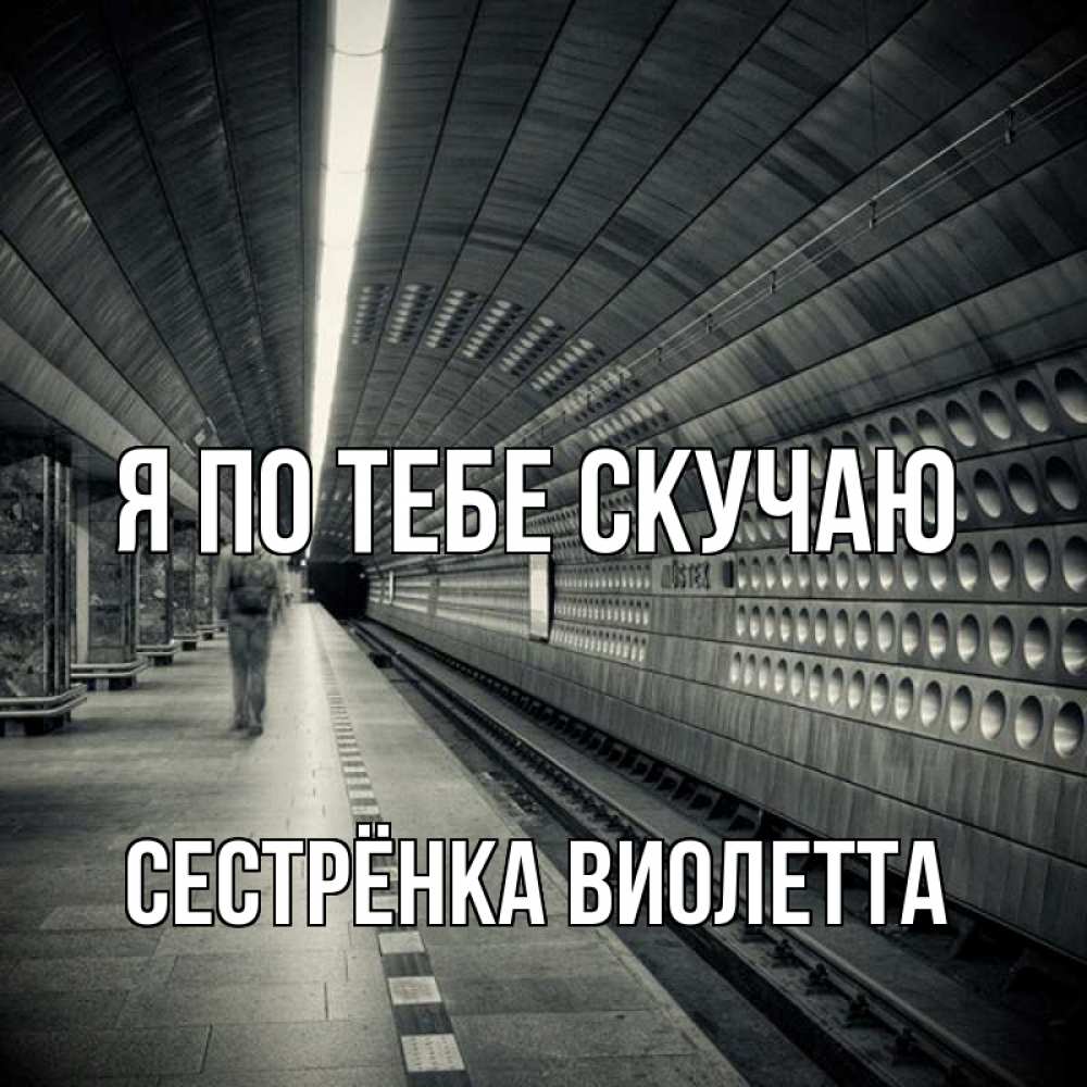 Открытка на каждый день с именем, Сестрёнка-Виолетта Я по тебе скучаю приезжай 1 Прикольная открытка с пожеланием онлайн скачать бесплатно 