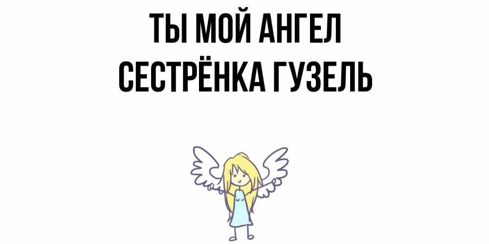 Открытка на каждый день с именем, Сестрёнка-Гузель Ты мой ангел ангел Прикольная открытка с пожеланием онлайн скачать бесплатно 