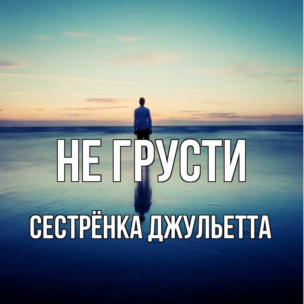 Открытка на каждый день с именем, Сестрёнка-Джульетта Не грусти небо и гладь льда Прикольная открытка с пожеланием онлайн скачать бесплатно 