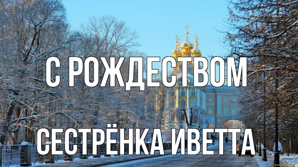 Открытка на каждый день с именем, Сестрёнка-Иветта С рождеством храм Прикольная открытка с пожеланием онлайн скачать бесплатно 