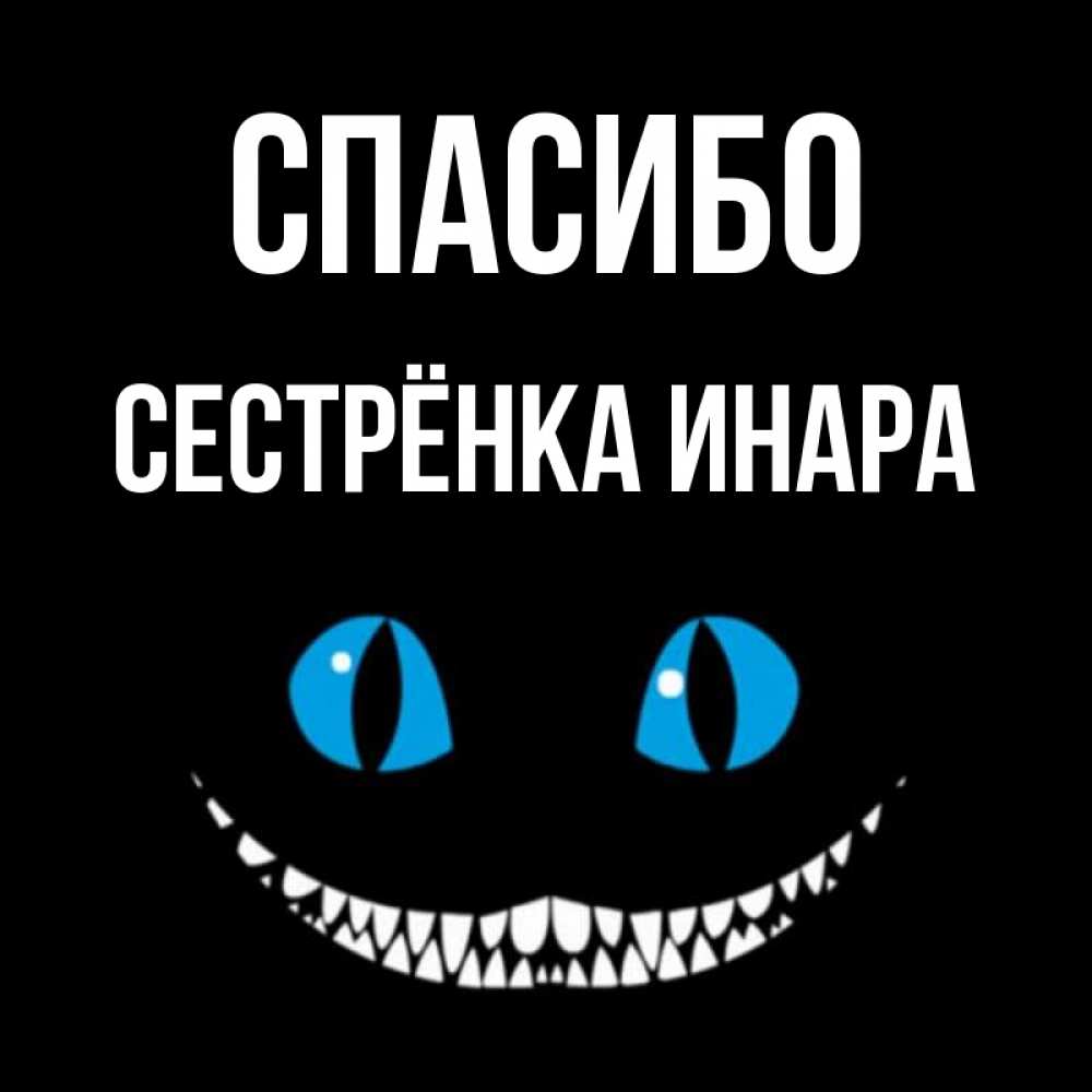 Открытка на каждый день с именем, Сестрёнка-Инара Спасибо благодарю от чеширика Прикольная открытка с пожеланием онлайн скачать бесплатно 