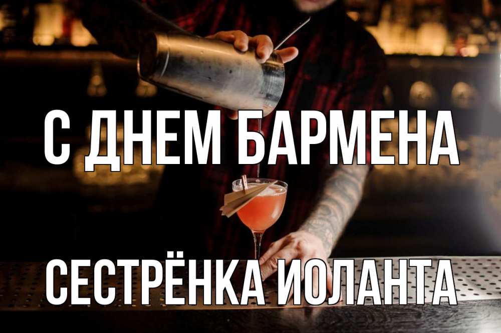 Открытка на каждый день с именем, Сестрёнка-Иоланта С днем бармена с днем бармена Прикольная открытка с пожеланием онлайн скачать бесплатно 