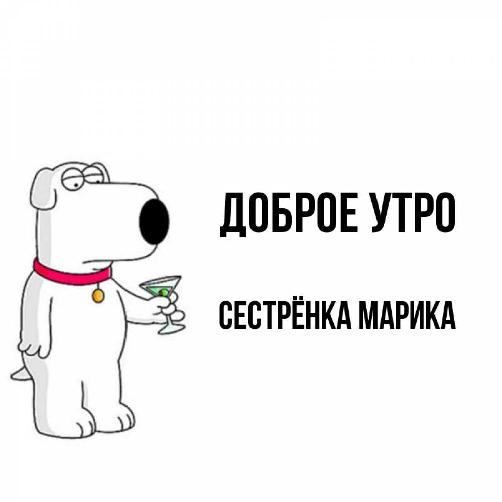 Открытка на каждый день с именем, Сестрёнка-Марика Доброе утро герои мультфильмов белый пес Прикольная открытка с пожеланием онлайн скачать бесплатно 