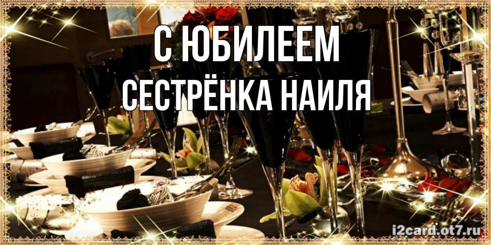 Открытка на каждый день с именем, Сестрёнка-Наиля С юбилеем пожелания на день рождения с столом полным еды Прикольная открытка с пожеланием онлайн скачать бесплатно 