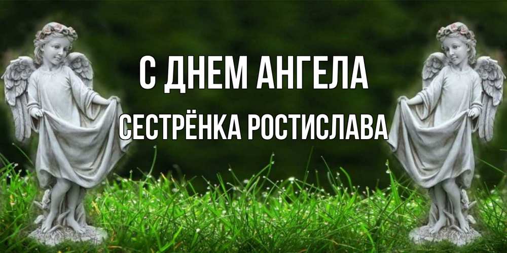 Открытка на каждый день с именем, Сестрёнка-Ростислава С днем ангела небо, ангел, девушка Прикольная открытка с пожеланием онлайн скачать бесплатно 